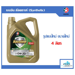 น้ำมันเครื่อง Caltex Havoline Pro DS Eco5 0W-20 ขนาด 4ลิตร