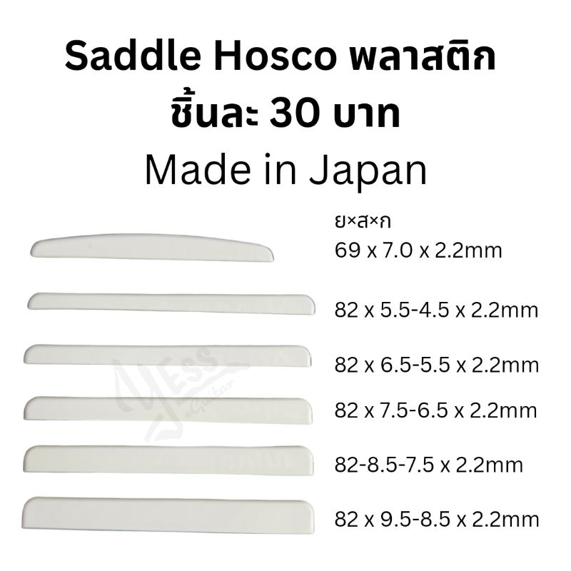 Saddle กีต้าร์ พลาสติก Hosco แท้ made in Japan อะไหล่กีต้าร์ แซดเดิ้ล plastic
