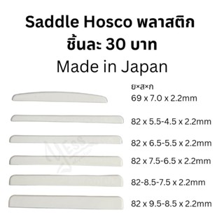 Saddle กีต้าร์ พลาสติก Hosco แท้ made in Japan อะไหล่กีต้าร์ แซดเดิ้ล plastic