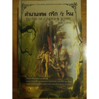 ตำนานเทพ กรีก &amp; โรม/หนังสือมือสองสภาพดี ปกแข็ง