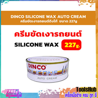 DINCO SILICONE WAX AUTO CREAM ครีมขัดเงารถยนต์ดิงโก้  ขนาด 227g