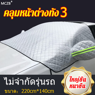 พร้อมจัดส่ง MCZB กันแดดรถยนต์ บังแดดรถยนต์ ม่านบังแดดรถยนต์ ม่านบังแดดกระจกหน้า บังแดดรถยนต์ด้านหน้า ที่บังแดดรถยนต์