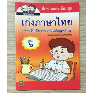 AFK หนังสือ เก่งภาษาไทย เล่ม 6 (หัวกลมตัวเหลี่ยม) (ของมีตำหนิ)