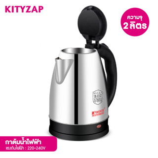 kittyzap กาต้มน้ำไฟฟ้า กาต้มน้ำร้อน ขนาด 2ลิตร วัสดุสแตนเลส ตัดไฟอัตโนมัติตัดไฟอัตโนมัติเมื่อน้ำเดือด พร้อมส่ง💯