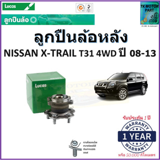 ลูกปืนล้อหลัง นิสสันเอ็กซ์-เทรล,Nissan X-Trail T31 4WD ปี 08-13 ยี่ห้อลูกัส Lucas รับประกัน 1 ปี หรือ 50,000 กม.