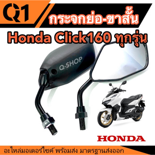 กระจกมองข้าง ย่อขาสั้น ทรงขาสั้น  Honda Click160 ตัวเก่าถึงตัวปัจจุบัน มอเตอร์ไซค์ คลิก160  กระจกขาดำ กระจกย่อสีดำ