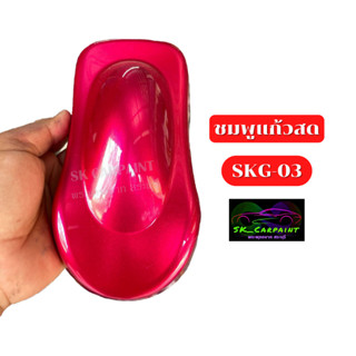 สีพ่นรถยนต์2K สีชมพูแก้วสด (SKG-03) สีพ่นรถมอเตอร์ไซค์ สีแก้ว (รองพื้นด้วยบรอนซ์ก่อนพ่นสีแก้ว)