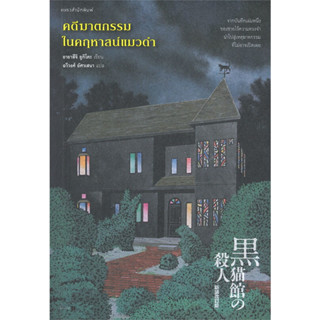 หนังสือ คดีฆาตกรรมในคฤหาสน์แมวดำ #อายาสึจิ ยูกิโตะ (Yukito Ayatsuji) #แพรวสำนักพิมพ์ (พร้อมส่ง)