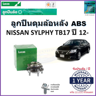 ลูกปืนล้อหลัง นิสสัน ซิลฟี่ ทีบี17,Nissan SylphyTB17 ปี 12- รุ่น ABS ยี่ห้อลูกัส Lucas รับประกัน 1 ปี หรือ 50,000 กม.