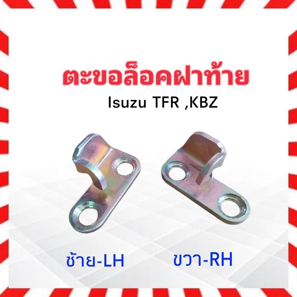 ตะขอล็อคกระบะท้าย Isuzu TFR ,KBZ ปี89-97 LH ,RH SAK ตะขอเกี่ยวฝาท้าย ตะขอฝาท้าย ขาเหล็กล็อคกระบะท้าย Isuzu