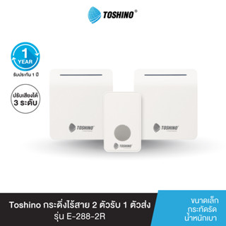 Toshino กระดิ่งไร้สาย 2 ตัวรับ 1 ตัวส่ง รุ่น E-288-2R