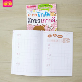 MISBOOK หนังสือตารางฝึกคัดอักษรเกาหลี พร้อมตัวอย่างลำดับการลากเส้น