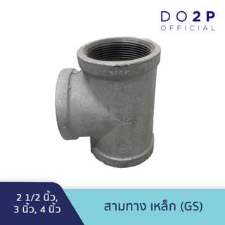 สามทาง เหล็ก 2 1/2 นิ้ว, 3 นิ้ว, 4 นิ้ว GS Galvanize Steel Fitting - Tee - 2 1/2", 3", 4"