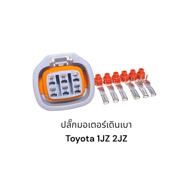 ปลั๊กมอเตอร์เดินเบา1JZ 2JZ 6pin