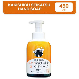 KAKISHIBU SEIKATSU HAND SOAP คากิชิบุ เซคัทซึ แฮนด์ โซป สบู่โฟมล้างมือและช่วยขจัดกลิ่น ขนาด 450 ml.