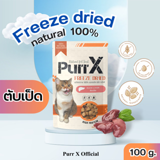 Purr X ขนมฟรีซดรายแมวเกรดพรีเมียม สูตรตับเป็ด ขนาด 100 กรัม Freeze Dried Duck Liver 100 g. ขนมแมว อาหารแมว