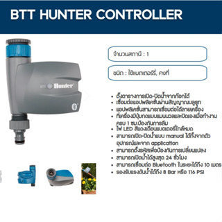 Hunter Timer รุ่น BTT-101 ตัวตั้งเวลารดน้ำเปิด-ปิดอัตโนมัติ ของแท้