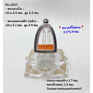 1010 ตลับพระ กรอบพระสแตนเลสลายไทย รูปหล่อ ลอยองค์ ขนาดวงใน 2.4*3.3 ซม. ขนาดที่ใส่สวย 2.1*2.9 ซม. หรือขนาดพระที่ใกล้เคียง