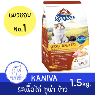 อาหารแมว Kaniva สูตรเนื้อไก่ ทูน่าและข้าว [ล๊อดใหม่] มีส่วนช่วยบำรุงขนให้สวยเงางาม เส้นขนแน่นขึ้น พร้อมบำรุงผิวหนัง สำหร