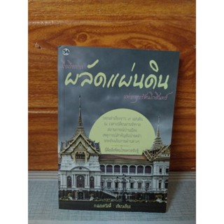 เมื่อถึงกาล ผลัดแผ่นดิน