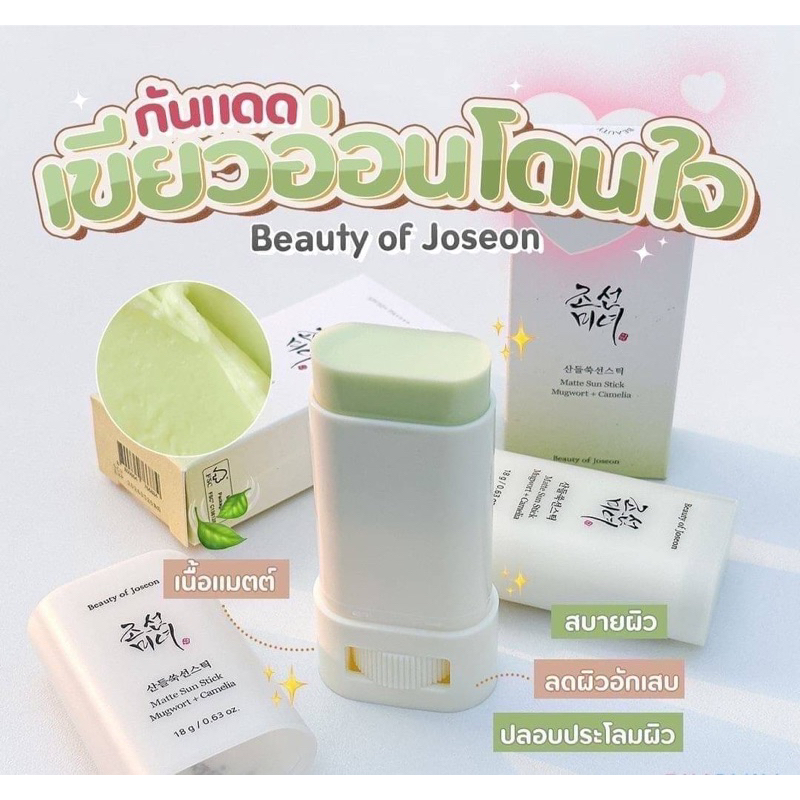 กันแดดแบบแท่ง Beauty Of Joseon