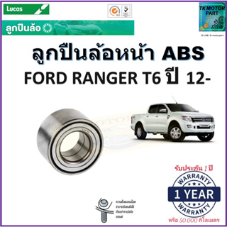 ลูกปืนล้อหน้า ฟอร์ด เรนเจอร์ ที6,Ford Ranger T6 ปี 12- รุ่น ABS ยี่ห้อลูกัส Lucas รับประกัน 1 ปีหรือ 50,000 กม.มีปลายทาง