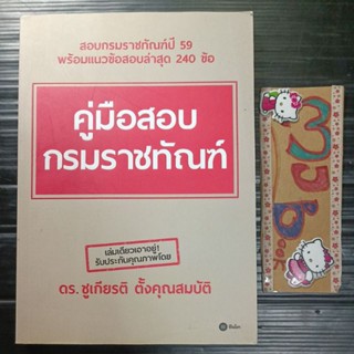 แนวข้อสอบ : คู่มือสอบกรมราชทัณฑ์ สอบกรมราชทัณฑ์ พร้อมแนวข้อสอบ