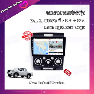 จอแอนดรอยด์ ตรงรุ่น Mazda BT50 ปี 2006-2010 จอขนาด 9" เข้ารูป มีให้เลือกใช้งาน 2 สเปค New Android Version รับประกัน 1 ปี