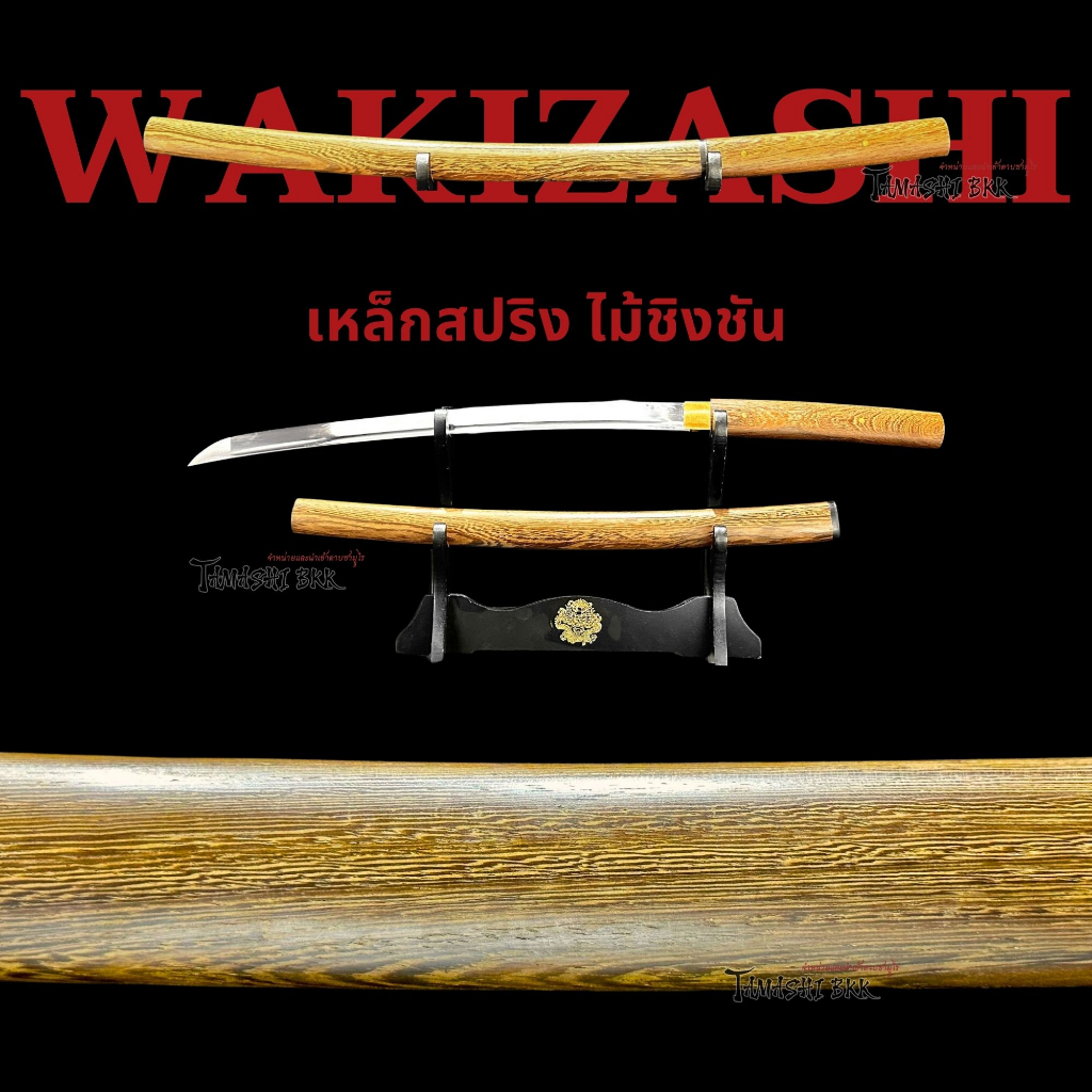 Tamashi BKK - ชิราซายะ ขนาดวากิซาชิ ไม้ชิงชัน เหล็กสปริง 9260 พร้อมกล่องบุพผาลายมังกร ซามูไร ตั้งโชว์ ออกกำลังกายได้