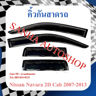 คิ้วกันสาดประตู Nissan Navara รุ่น 2 ประตู Cab​ ปี 2007,2008,2009,2010,2011,2012,2013