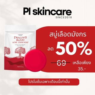 สบู่เลือดมังกร ขนาด60กรัม ราคาส่ง สบู่ลดสิว สูตรออร์แกนิค  Organic Soap