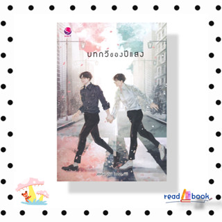 [พร้อมส่ง]หนังสือ   บทกวีของปีแสง#JittiRain#เอเวอร์วาย#นิยายวาย#Read Abook