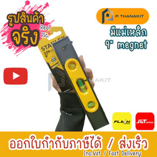 STANLEY ระดับน้ำตอปิโดพลาสติก แม่เหล็ก 9" STHT42264