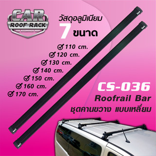 CS-036 ชุดคานขวางแร็คหลังคา (แบบเหลี่ยม สีดำ) Roofrail Bar