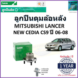 ลูกปืนล้อหลัง มิตซูบิชิ แลนเซอร์,Mitsubishi Lancer New Cedia CS9 ปี 06-08 ยี่ห้อ Lucas รับประกัน 1 ปี หรือ 50,000 กม.