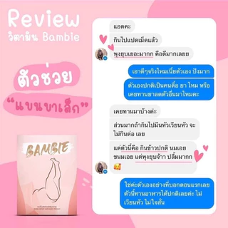 Bambie แบมบี้! วิตามินกระชับสัดส่วน พุงยุบ📌ของแท้💯พร้อมส่งด่วน!!
