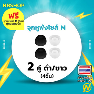 จุกหูฟังซิลิโคนมาตรฐานอินเอียร์ size M 2 คู่ (4ชิ้น) ขาว/ดำ คละสีได้