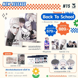 BACK TO SCHOOL ( season 1 ) 2 เล่มจบ + สุ่มการ์ดลายปก 1 ใบ