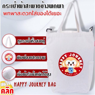 กระเป๋าผ้า สะพายข้าง กระเป๋าผ้าลดโลกร้อน  Happy journey bag