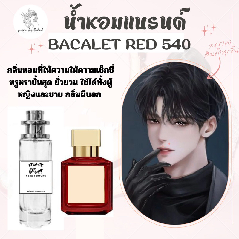 น้ำหอมASHIมีเลขจดแจ้งกลิ่นเช็กชี่หรูหราขั้นสุดหอมผีบอก B.CALET RED 540 ขนาด35ml ราคา 39฿ สินค้าพร้อมส่ง มีชำระปลายทาง