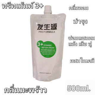 ทรีนเม้นเชื่อมแกนผม 3+ สปาร้อนอบไอน้ำได้ดี กู้ผมพัง กลิ่นหอมมะพร้าว500ml (1ชิ้น)