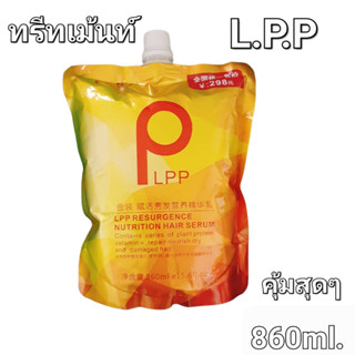 พีแอลพีพีPLPP ถุงทอง แท้ ปริมาณ 860ml ทรีทเม้นน้ำนมเข้มข้น เร่ง กู้ ซากผมเสียจากเคมีแบบเร่งด่วน(1ชิ้น)