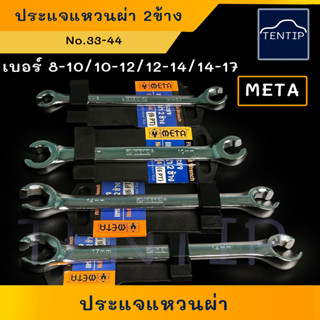 META ประแจแหวนผ่า 2ข้าง แหวนผ่า สำหรับขัน สกรูแป๊บเบรค สกรู แป๊บเบรค (น๊อต น็อต แป๊บ เบรก แป๊ป เบรค) เบอร์ 8,10,12,14,17