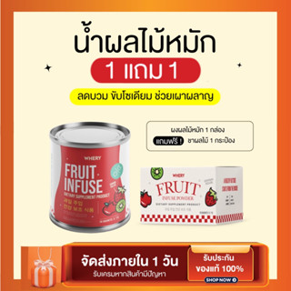 น้ำผลไม้หมักลดโซเดียม FRUIT INFUSE ❤️ ซื้อ3แถมแก้ว น้ำหมักผลไม้ขับโซเดียม ลดบวม ลดไขมัน พร้อมส่ง ของแท้รับตรงจากแบรนด์