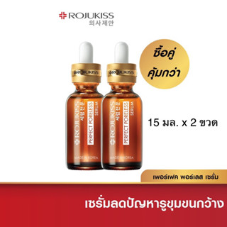 Rojukiss โรจูคิส เพอร์เฟ็ค พอร์เลส เซรั่ม 15 มล. x 2 ขวด