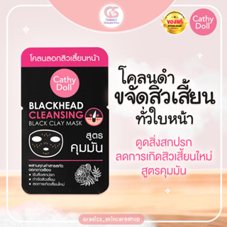 Cathy Doll มาส์กหน้าสิวเสี้ยน สูตรชาโคล คุมมัน