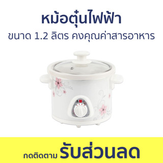 หม้อตุ๋นไฟฟ้า Hanabishi ขนาด 1.2 ลิตร คงคุณค่าสารอาหาร HSC-215 - หม้อตุ๋น หม้อตุ๋นอาหาร หม้อตุ๋นไฟฟ้าเซรามิค