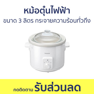 หม้อตุ๋นไฟฟ้า Panasonic ขนาด 3 ลิตร กระจายความร้อนทั่วถึง NF-N31AWSN - หม้อตุ๋น หม้อตุ๋นอาหาร หม้อตุ๋นไฟฟ้าเซรามิค