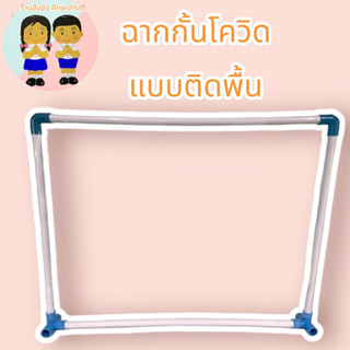 ฉากกั้นโควิดแบบติดพื้นแบบประกอบเอง