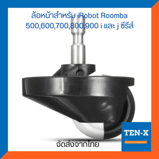 ล้อหน้าสำหรับ หุ่นยนต์ดูดฝุ่น iRobot Roomba  500,600,700,800,900 i และ j ซีรีส์ Front Caster Wheel for Roomba